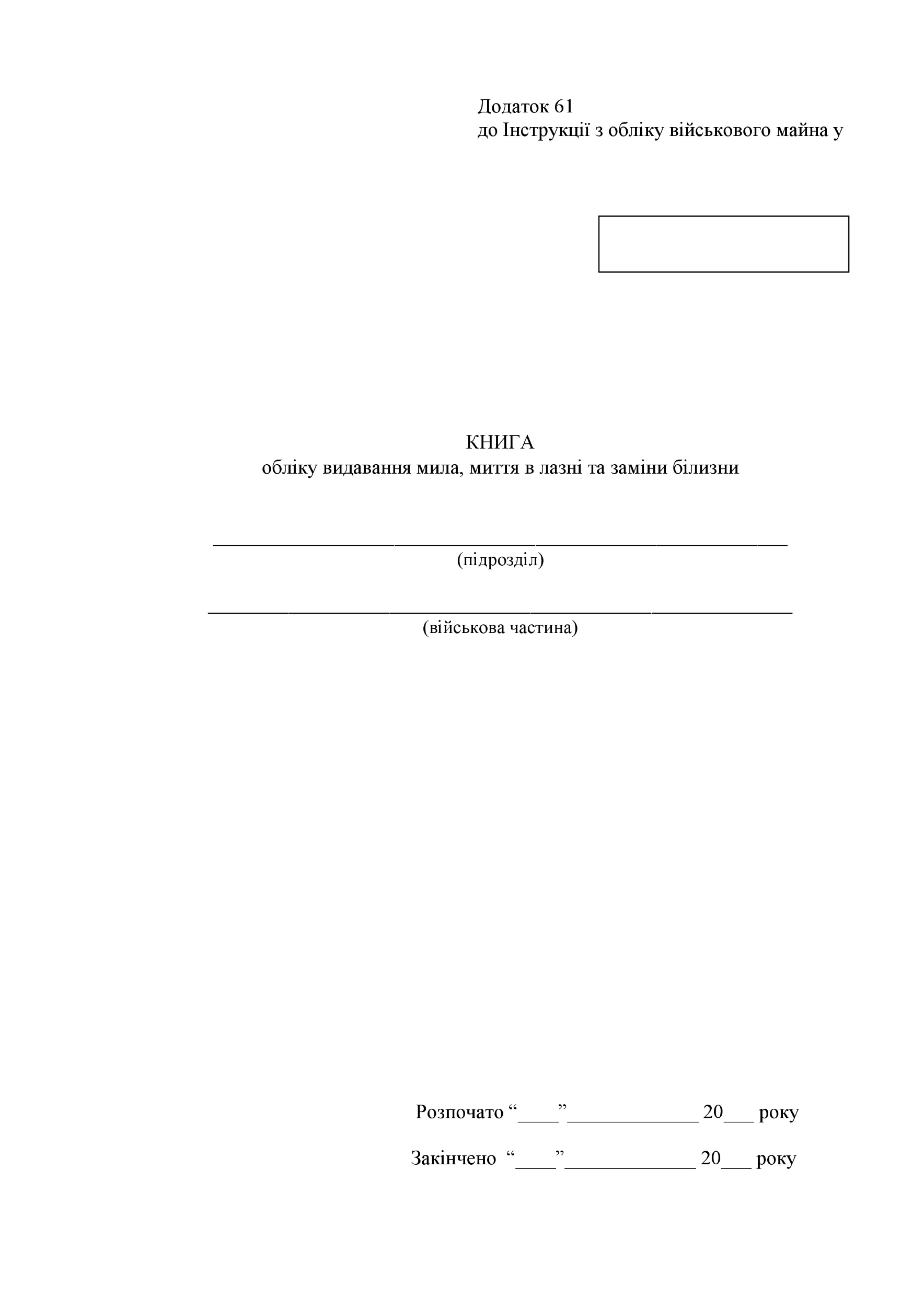 Книга обліку видавання мила миття в лазні та заміни білизни, додаток 61 (додаток 62). Автор — Міністерство оборони України. 