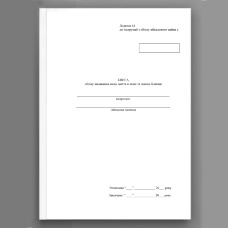 Книга обліку видавання мила миття в лазні та заміни білизни, додаток 61 (додаток 62)