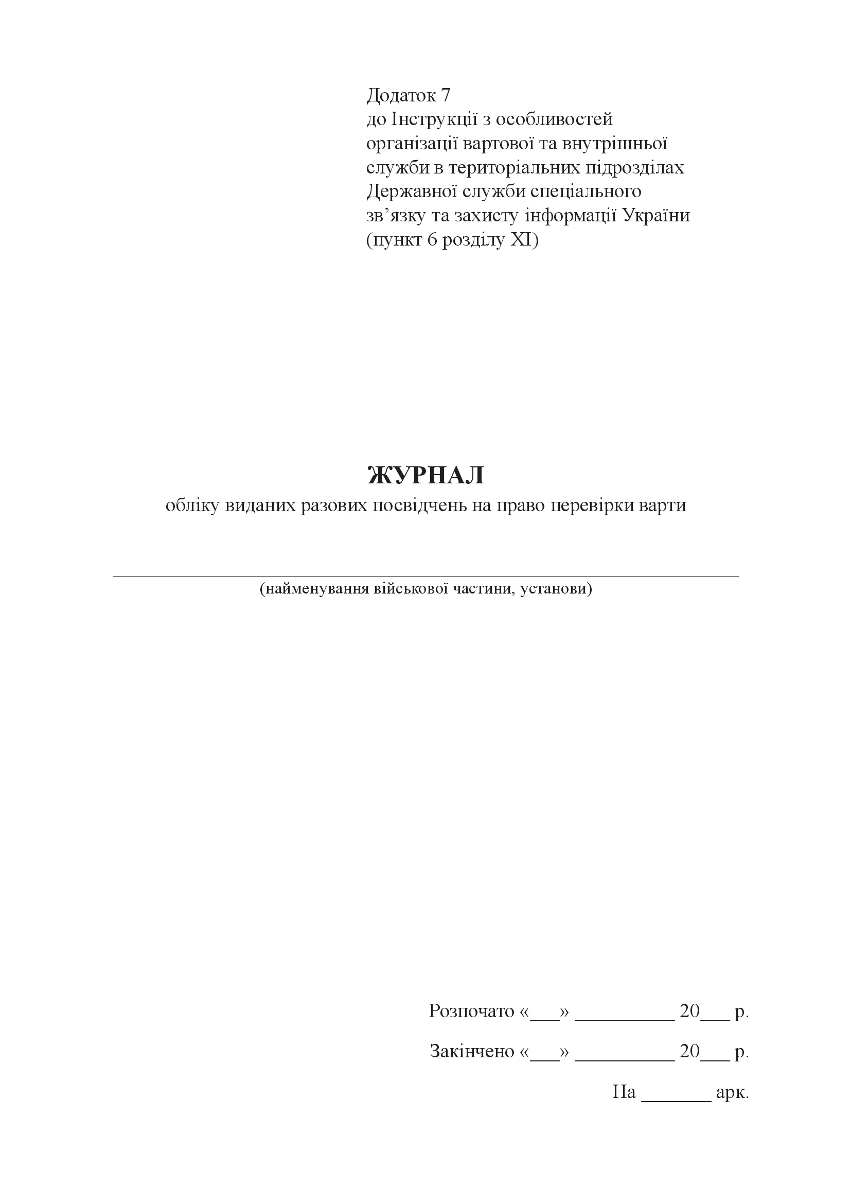 Журнал обліку виданих разових посвідчень на право перевірки варти, додаток 7
