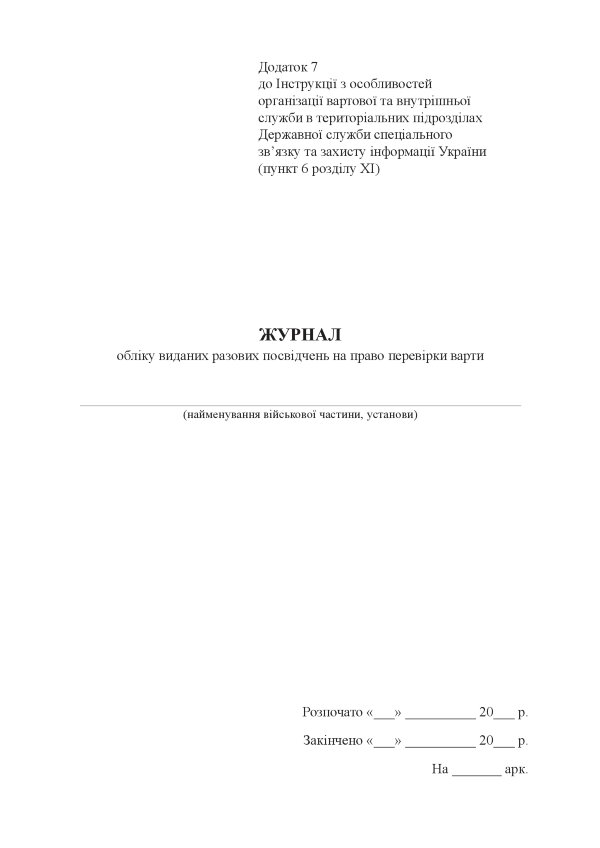 Журнал обліку виданих разових посвідчень на право перевірки варти, додаток 7