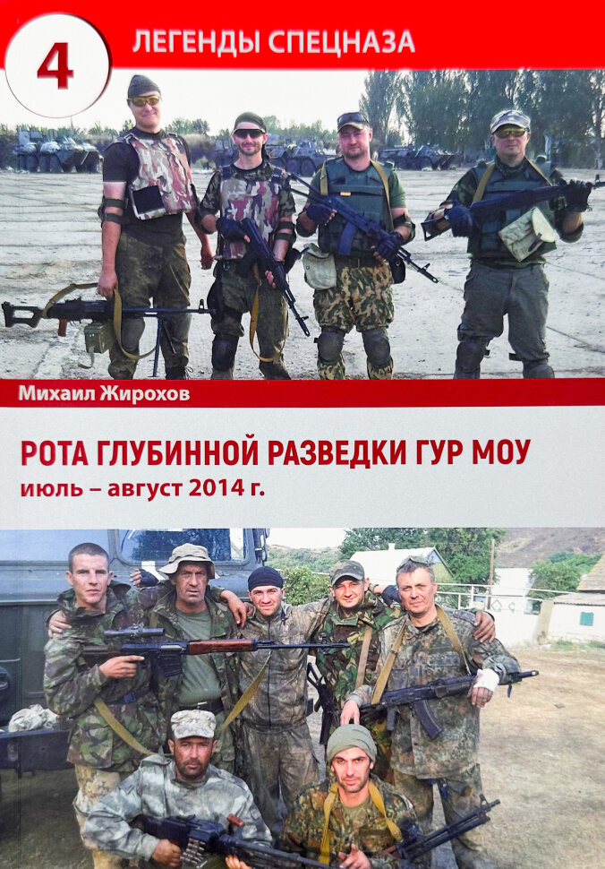 Рота глубинной разведки ГУР МОУ. Автор — Михайло Жирохов. Обкладинка — М'яка