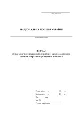 Журнал обліку видачі несправжніх (імітаційних) засобів для використання в оперативно-розшуковій діяльності
