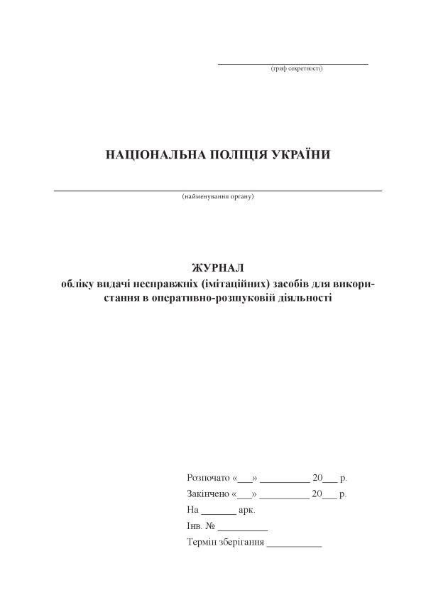 Журнал обліку видачі несправжніх (імітаційних) засобів для використання в оперативно-розшуковій діяльності