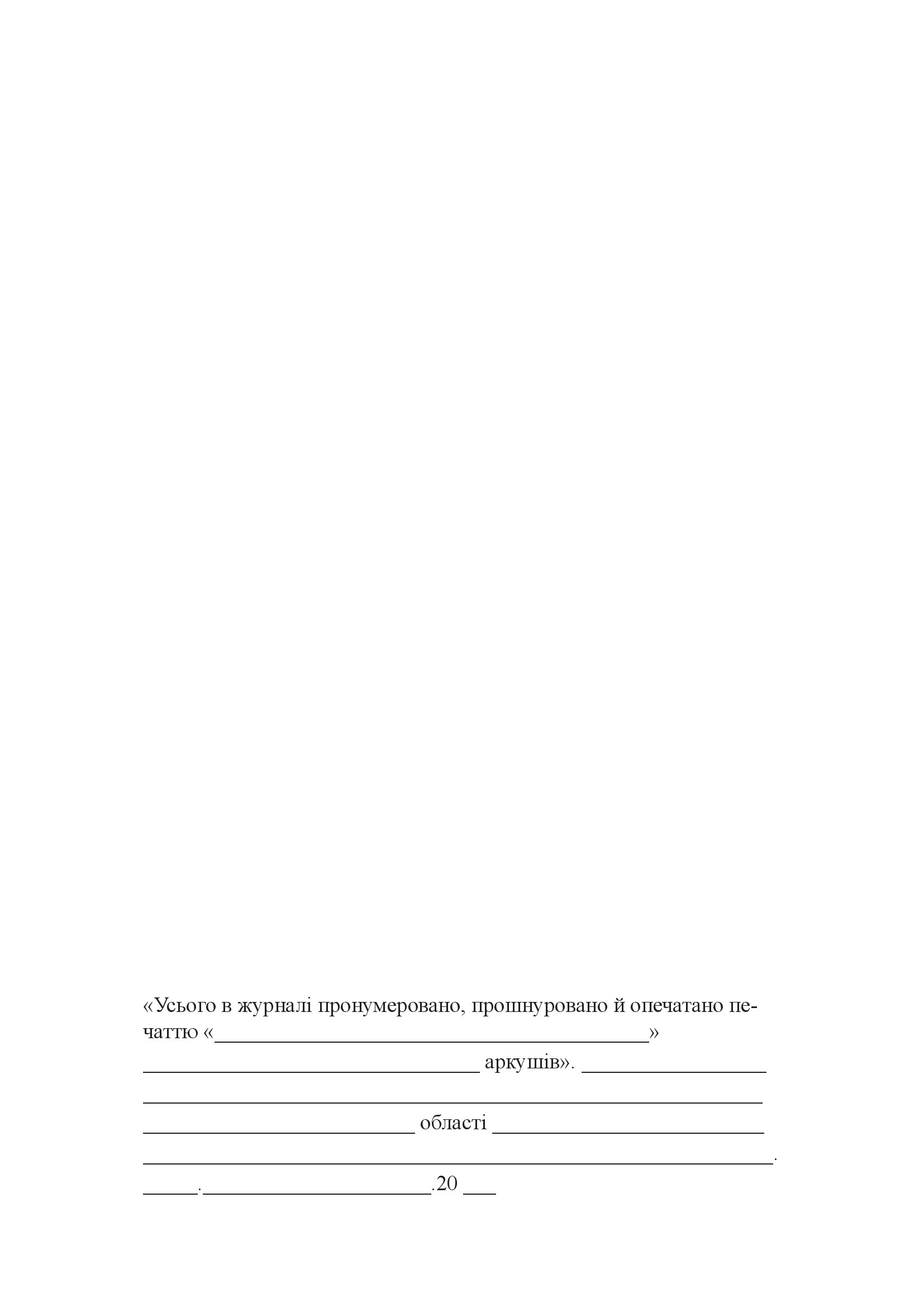 Журнал обліку видачі несправжніх (імітаційних) засобів для використання в оперативно-розшуковій діяльності. . 