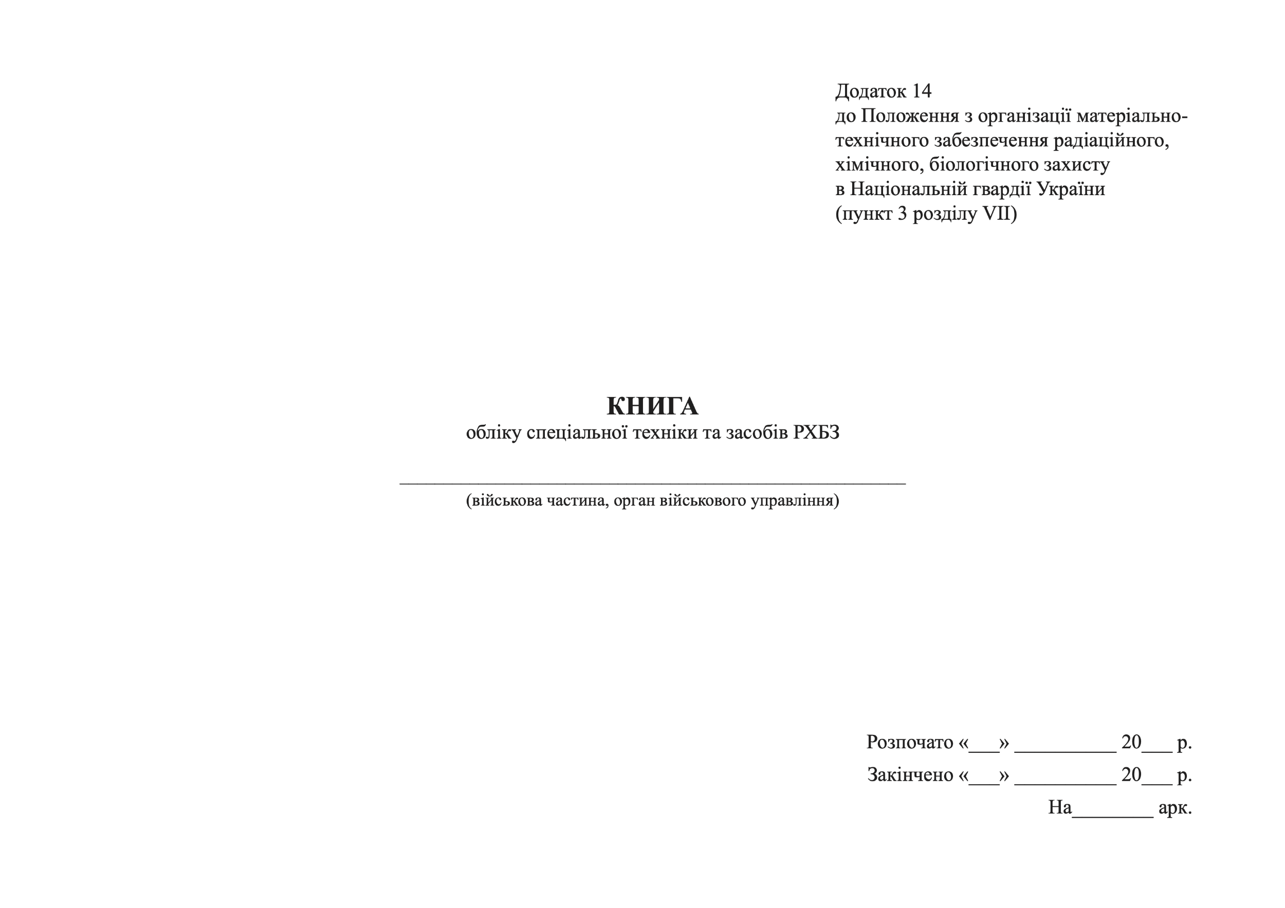 Книга обліку спеціальної техніки та засобів РХБЗ, додаток 14