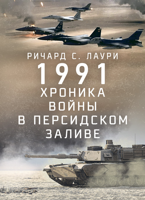 1991. Хроника войны в Персидском заливе. Автор — Ричард С. Лаури. Обкладинка — Мягкий