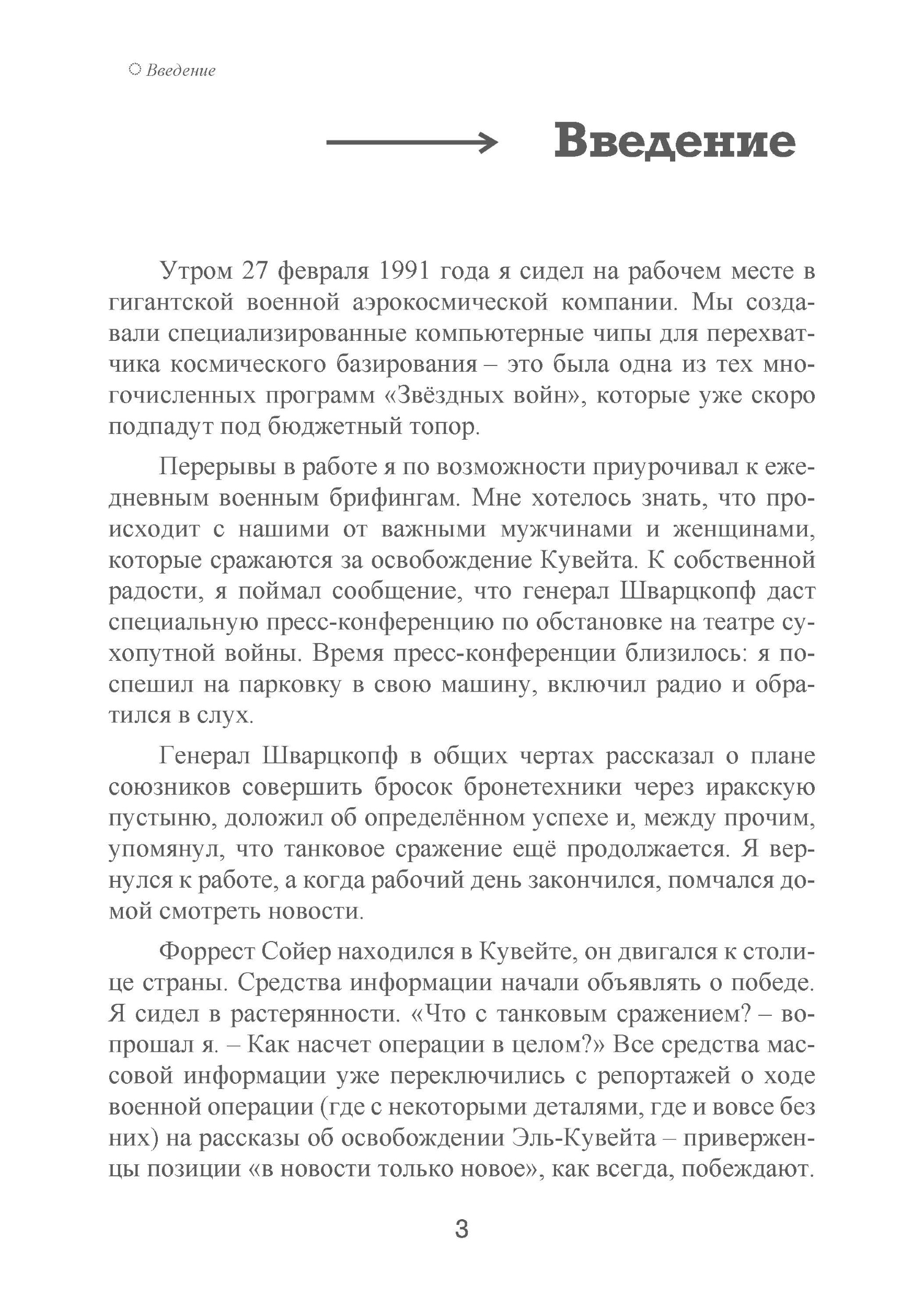 1991. Хроника войны в Персидском заливе. Автор — Ричард С. Лаури. 