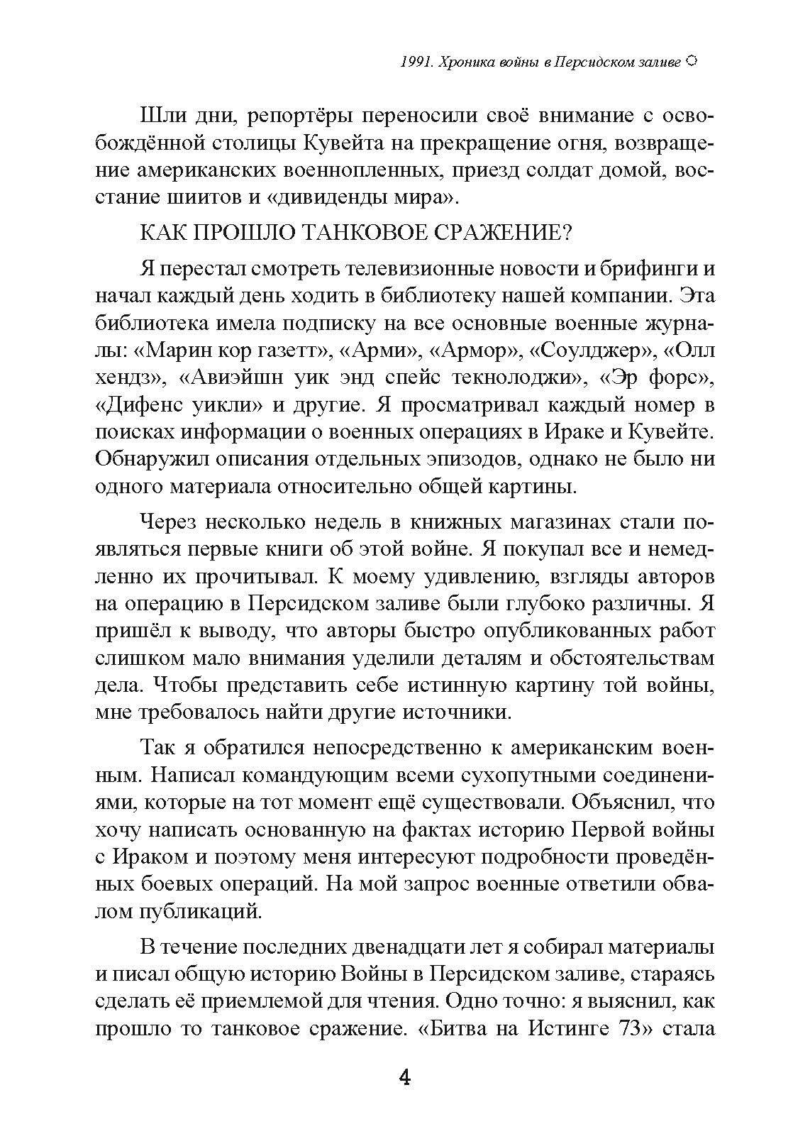 1991. Хроника войны в Персидском заливе. Автор — Ричард С. Лаури. 