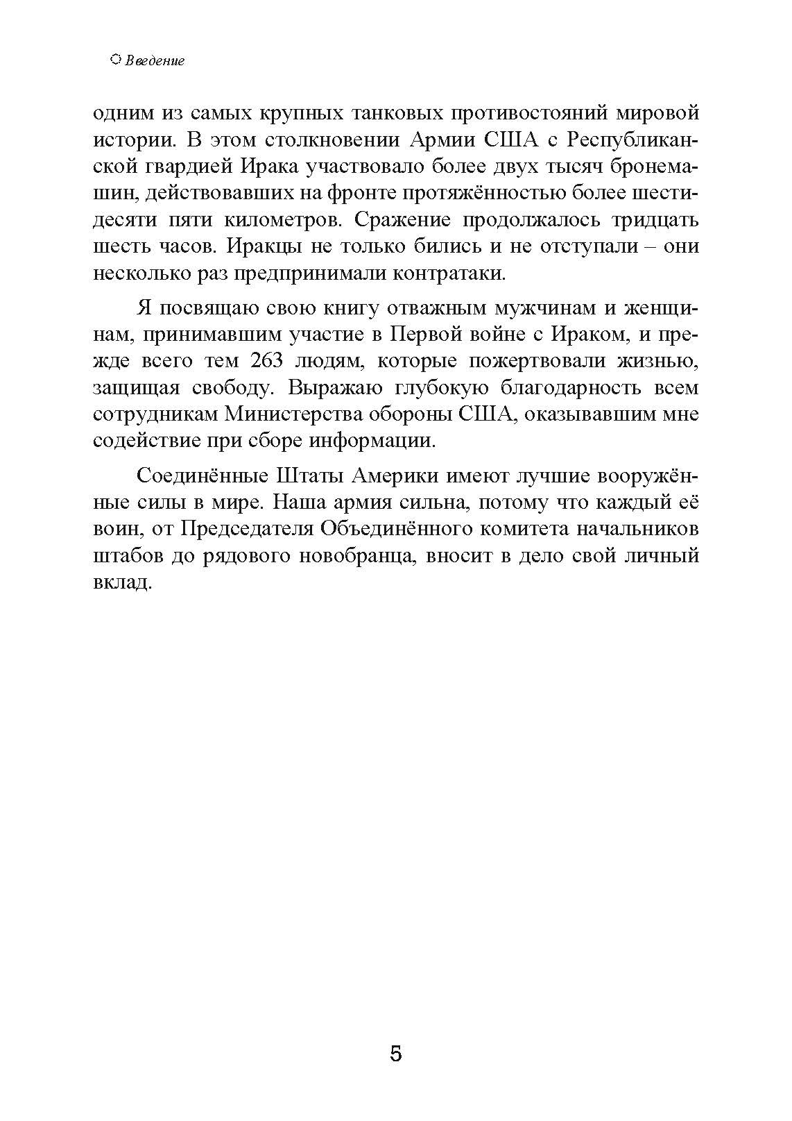 1991. Хроника войны в Персидском заливе. Автор — Ричард С. Лаури. 