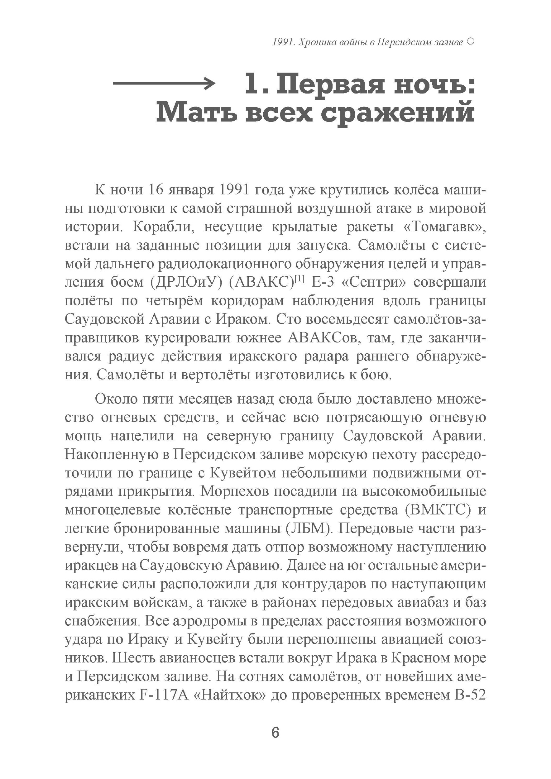 1991. Хроника войны в Персидском заливе. Автор — Ричард С. Лаури. 