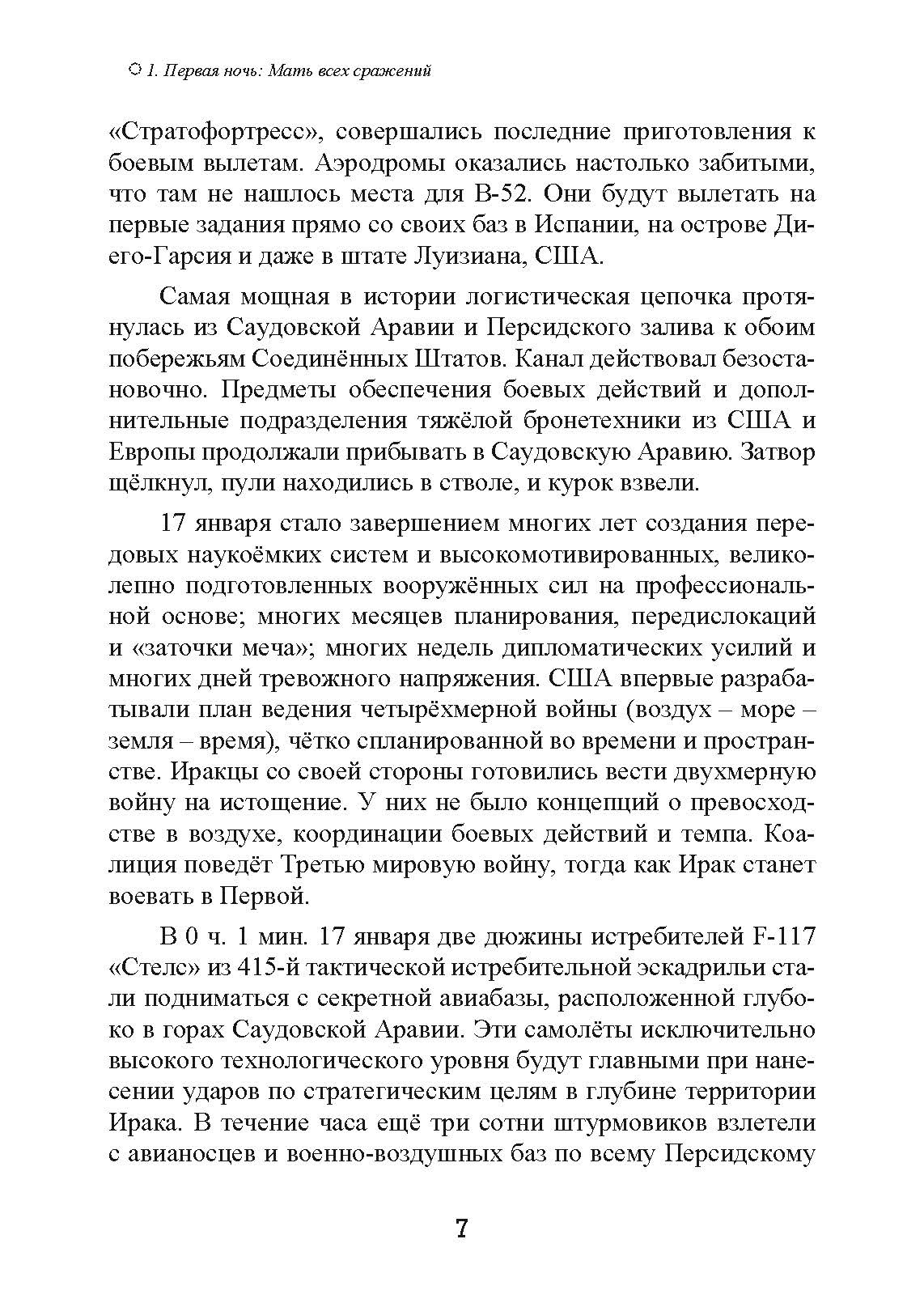 1991. Хроника войны в Персидском заливе. Автор — Ричард С. Лаури. 