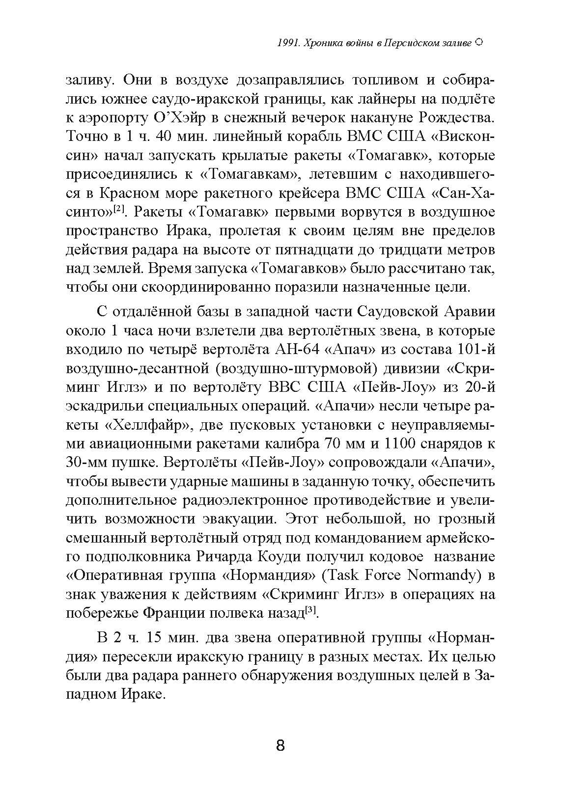 1991. Хроника войны в Персидском заливе. Автор — Ричард С. Лаури. 
