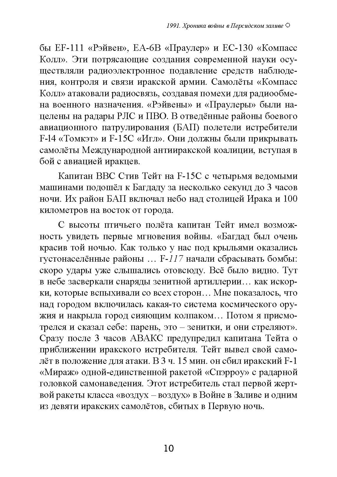 1991. Хроника войны в Персидском заливе. Автор — Ричард С. Лаури. 