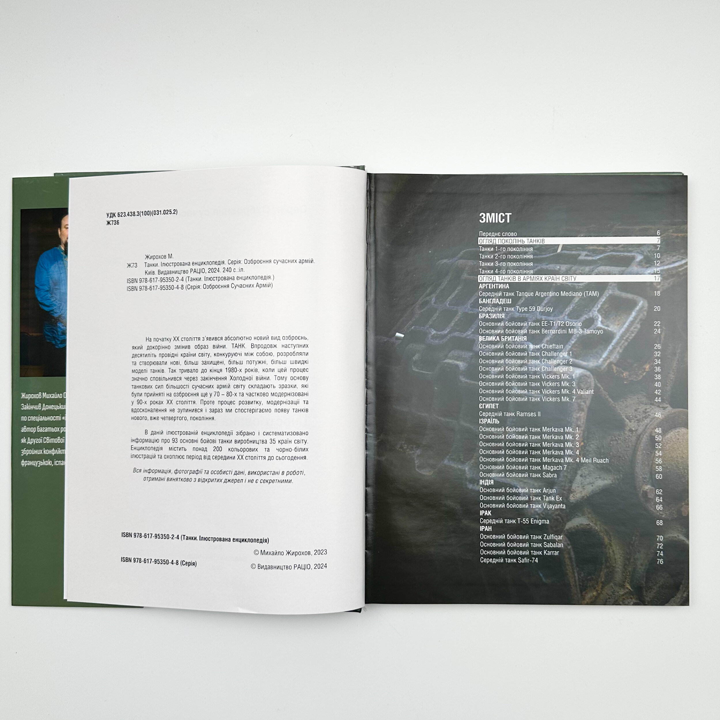 Танки. Ілюстрована енциклопедія. Озброєння сучасних армій. Автор — Михайло Жирохов. 