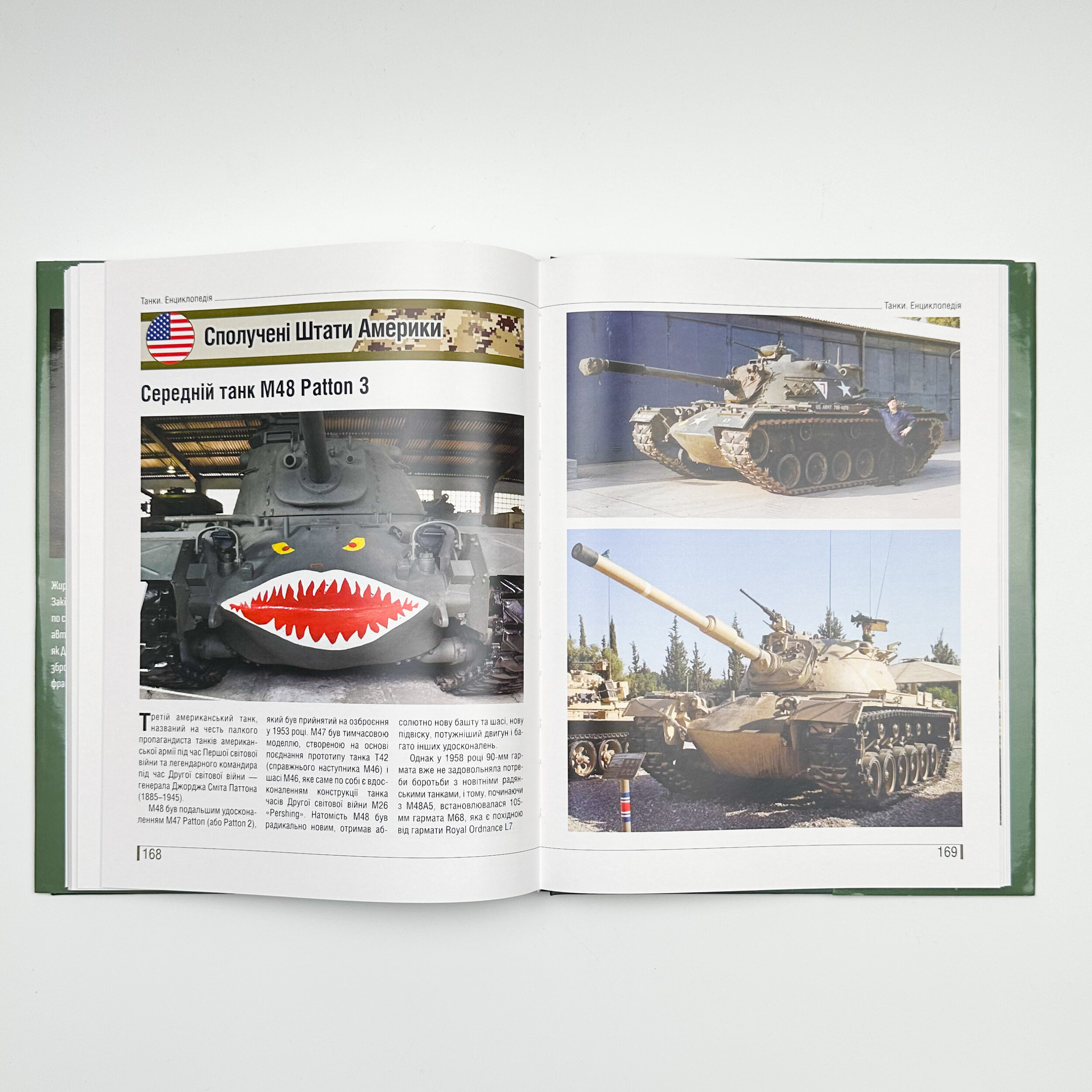 Танки. Ілюстрована енциклопедія. Озброєння сучасних армій. Автор — Михайло Жирохов. 