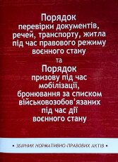 Порядок перевірки документів, речей, транспорту, житла під час правового режиму воєнного стану. Збірник нормативно-правих актів