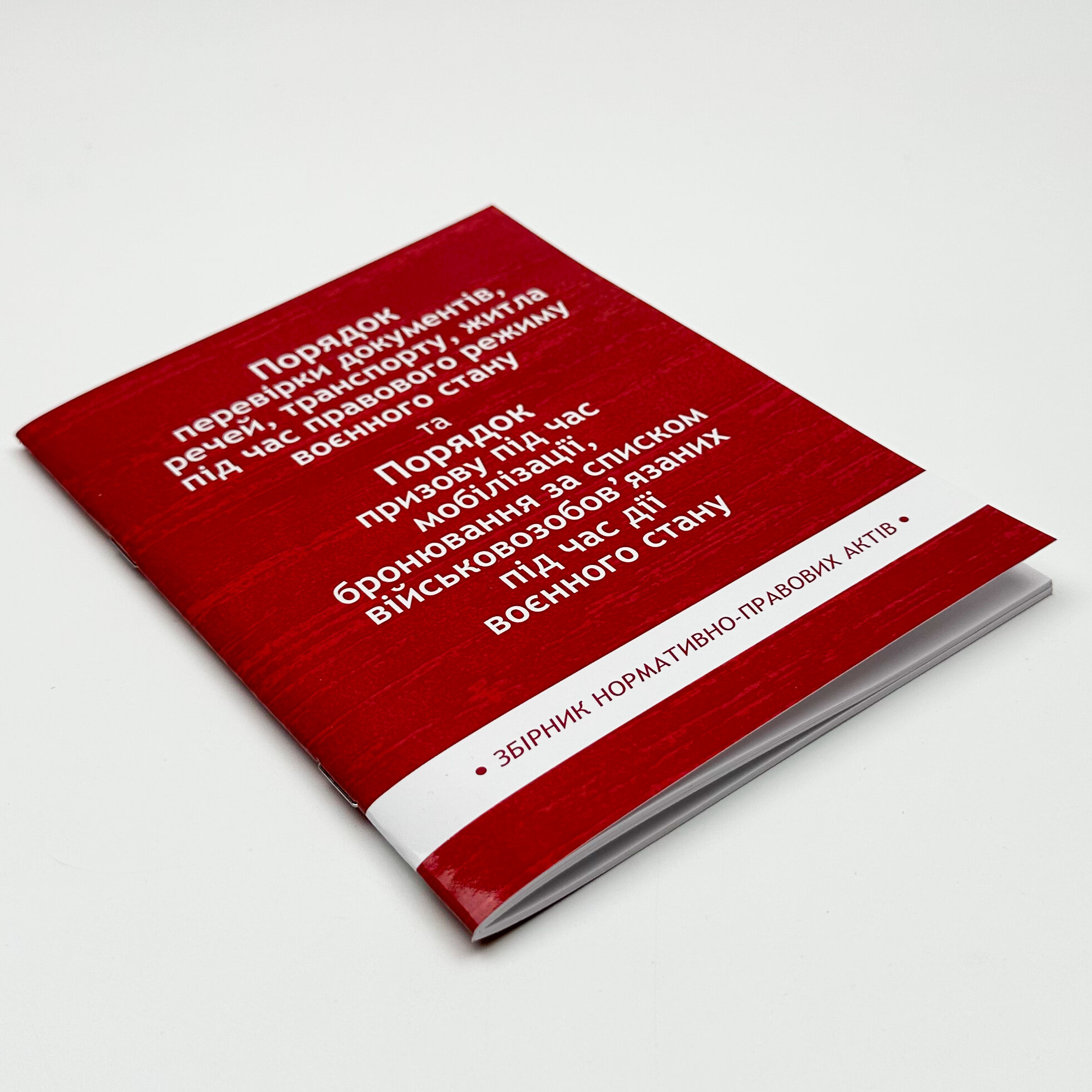 Порядок перевірки документів, речей, транспорту, житла під час правового режиму воєнного стану. Збірник нормативно-правих актів