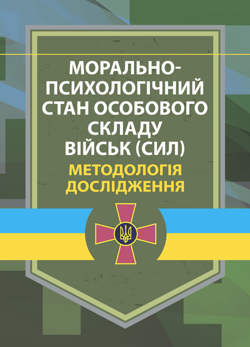 Морально-психологічний стан особового складу військ (сил). Методологія дослідження. Автор — В. Г.Дикун. Обкладинка — Мягкий