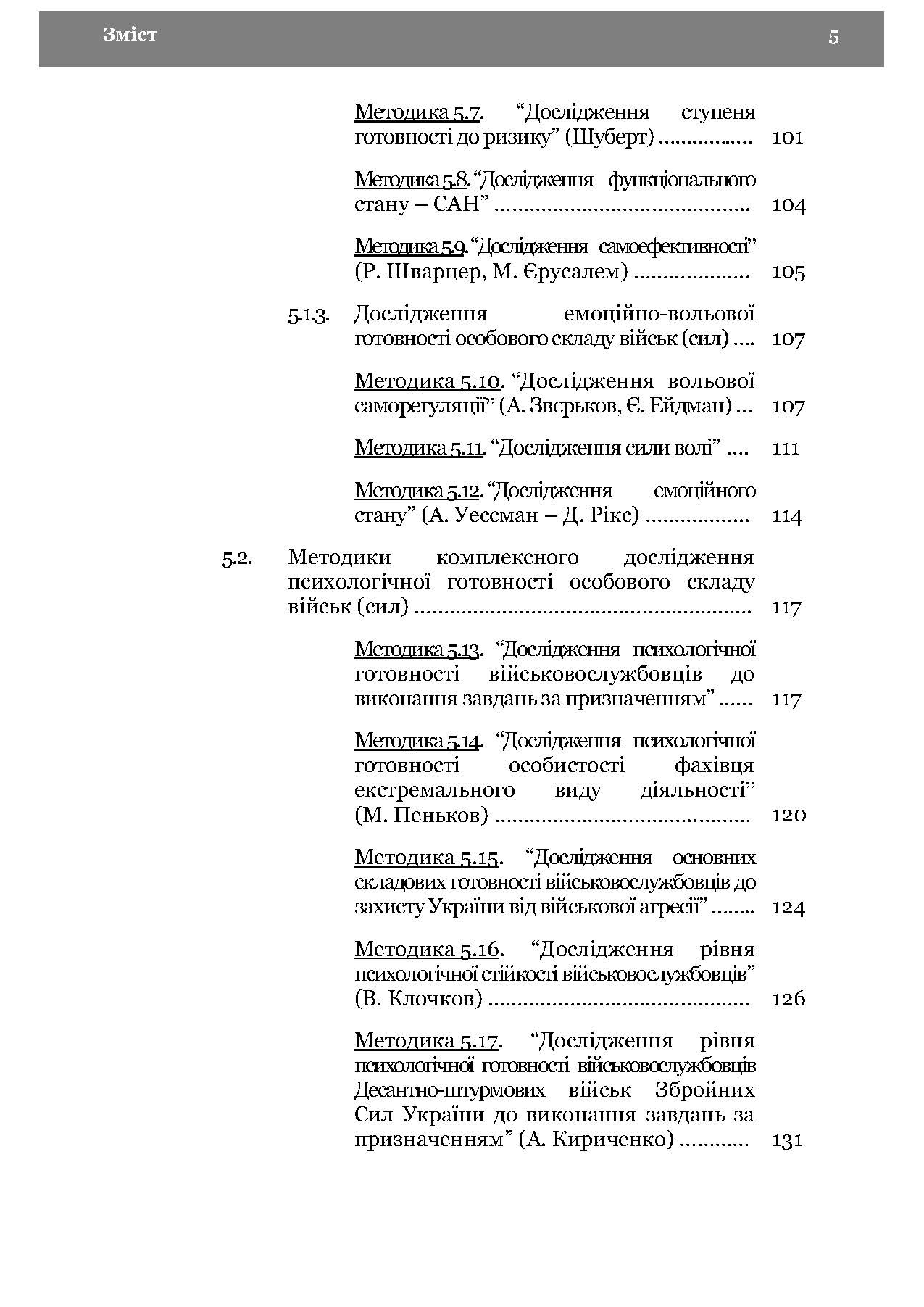 Морально-психологічний стан особового складу військ (сил). Методологія дослідження. Автор — В. Г.Дикун. 