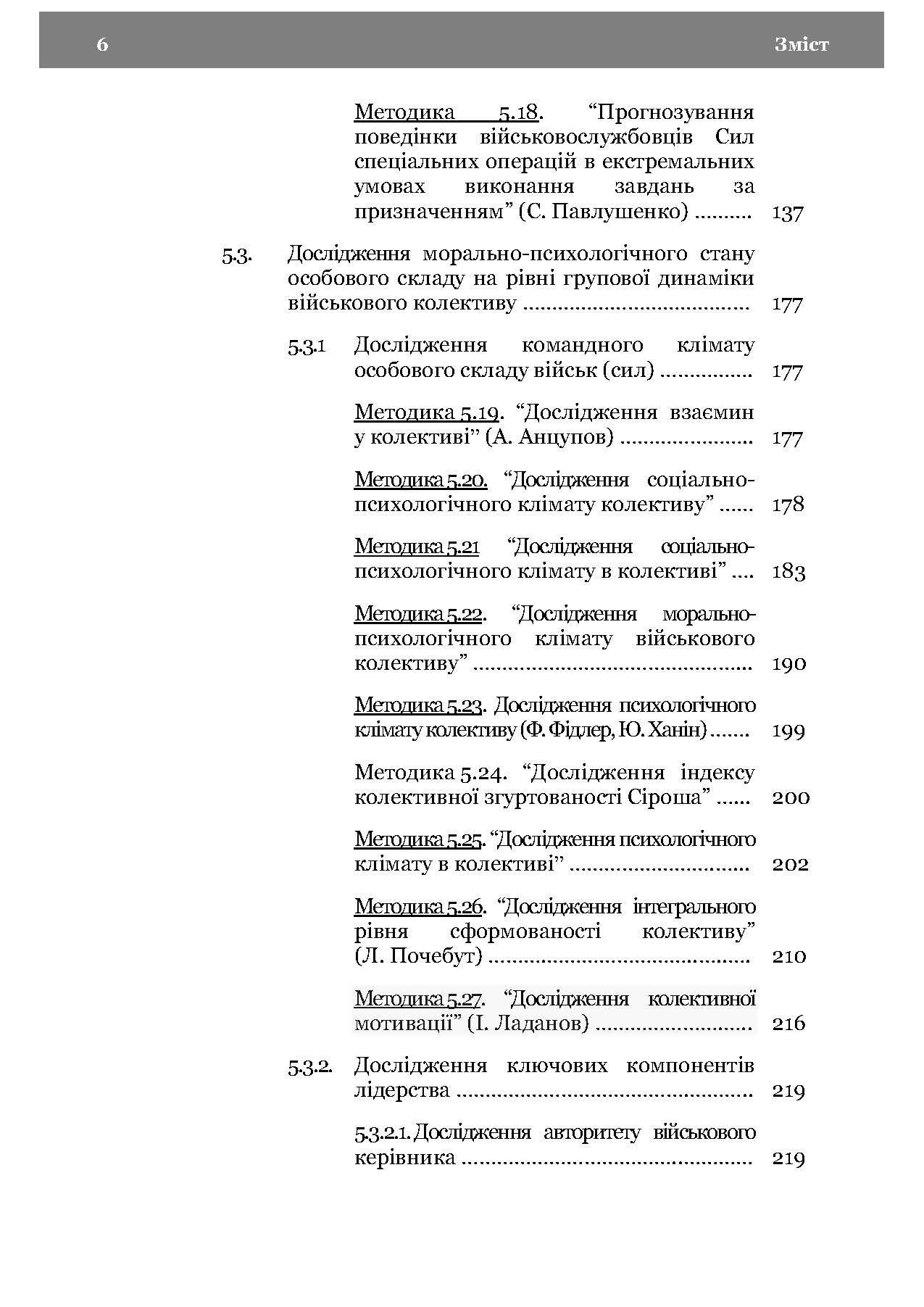 Морально-психологічний стан особового складу військ (сил). Методологія дослідження. Автор — В. Г.Дикун. 