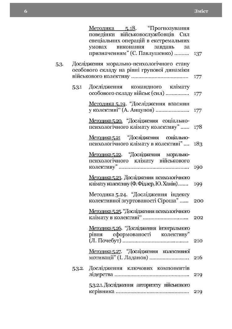 Морально-психологічний стан особового складу військ (сил). Методологія дослідження