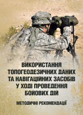 Використання топогеодезичних даних та навігаційних засобів у ході проведення бойових дій