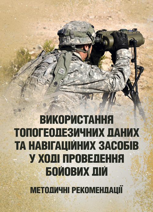 Використання топогеодезичних даних та навігаційних засобів у ході проведення бойових дій. Обкладинка — Мягкий