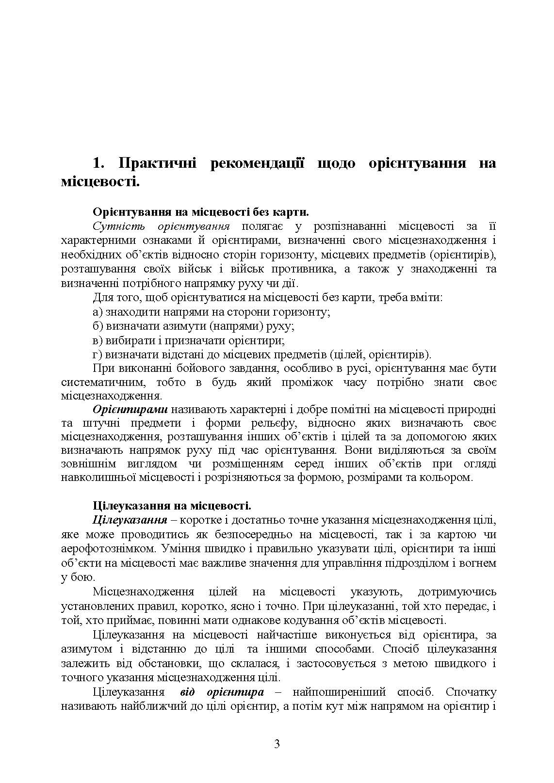 Використання топогеодезичних даних та навігаційних засобів у ході проведення бойових дій. . 