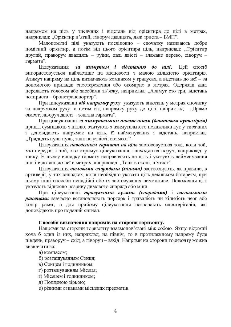 Використання топогеодезичних даних та навігаційних засобів у ході проведення бойових дій