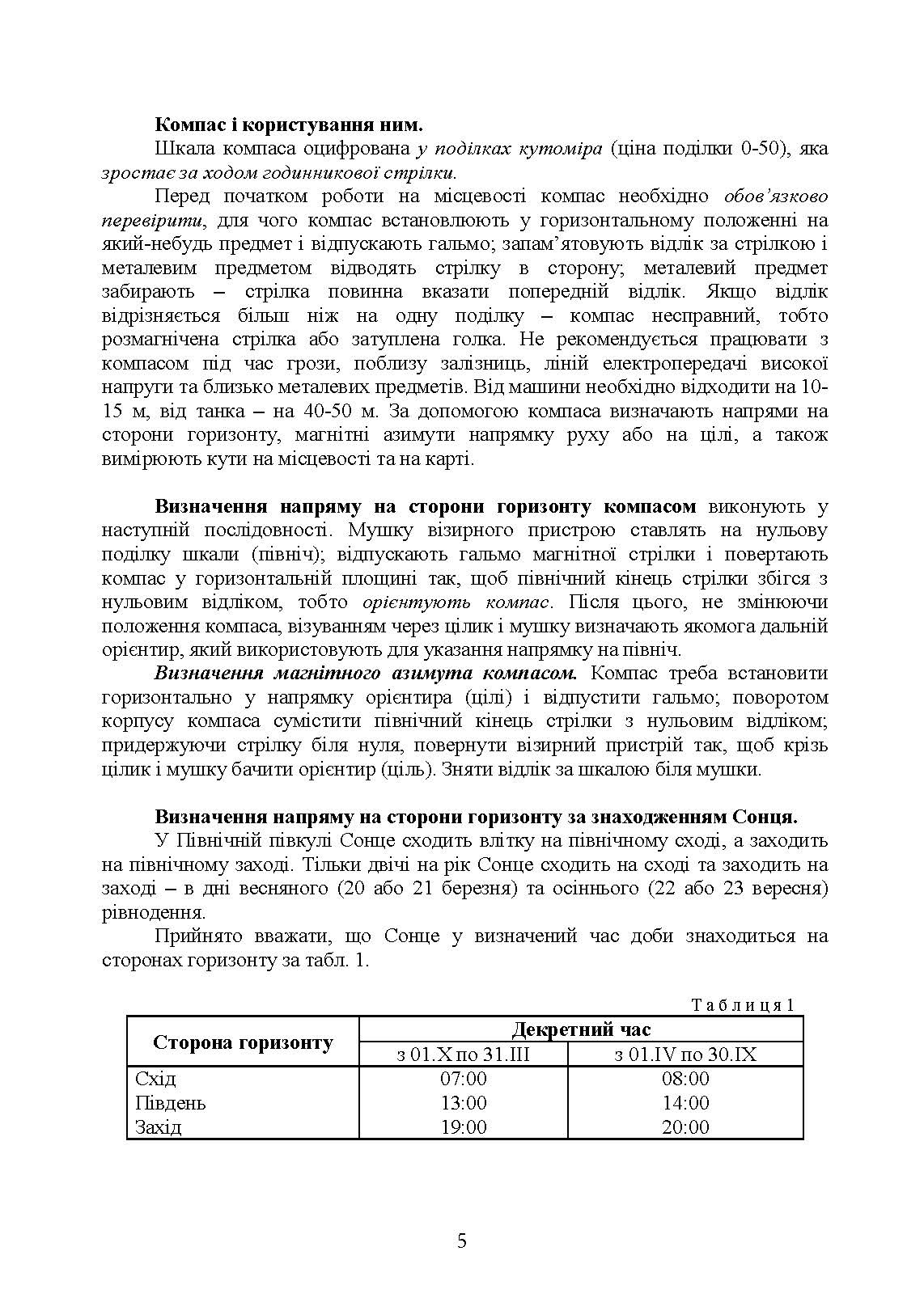 Використання топогеодезичних даних та навігаційних засобів у ході проведення бойових дій. . 