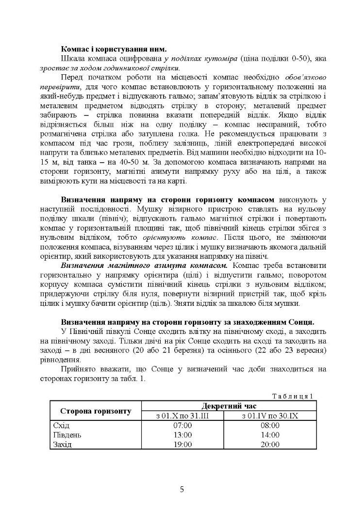 Використання топогеодезичних даних та навігаційних засобів у ході проведення бойових дій