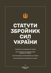 Статути Збройних сил України