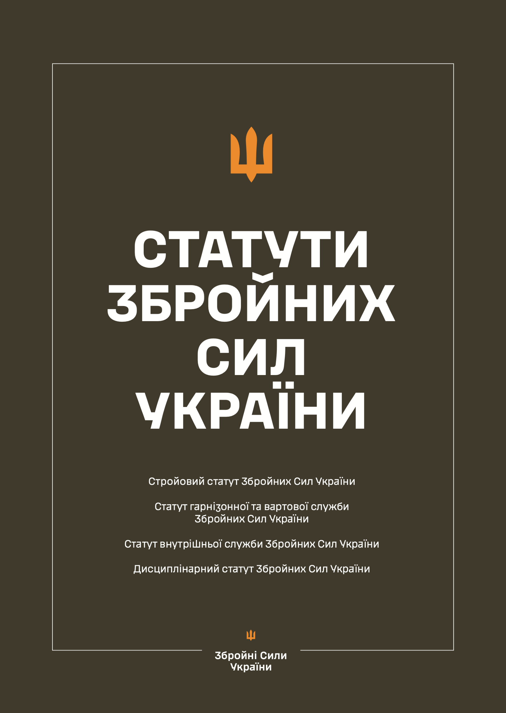 Статути Збройних Сил України. Автор — Верховна Рада України. 