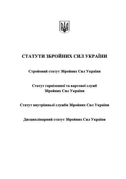 Статути Збройних Сил України. Автор — Верховна Рада України. 