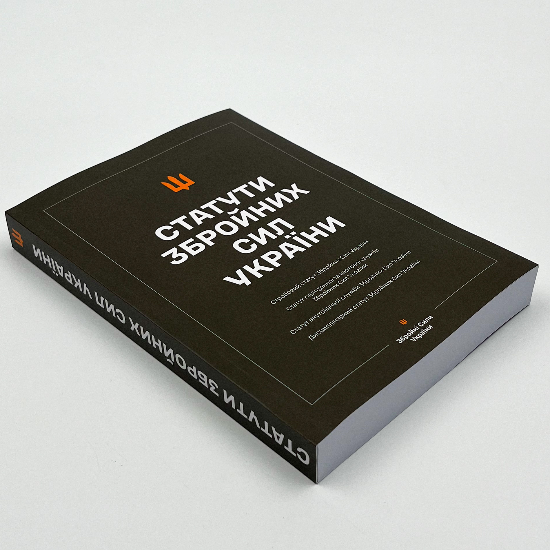 Статути Збройних Сил України. Автор — Верховна Рада України. 