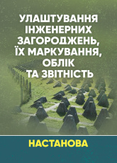 Улаштування інженерних загороджень, їх маркування, облік та звітність. Настанова