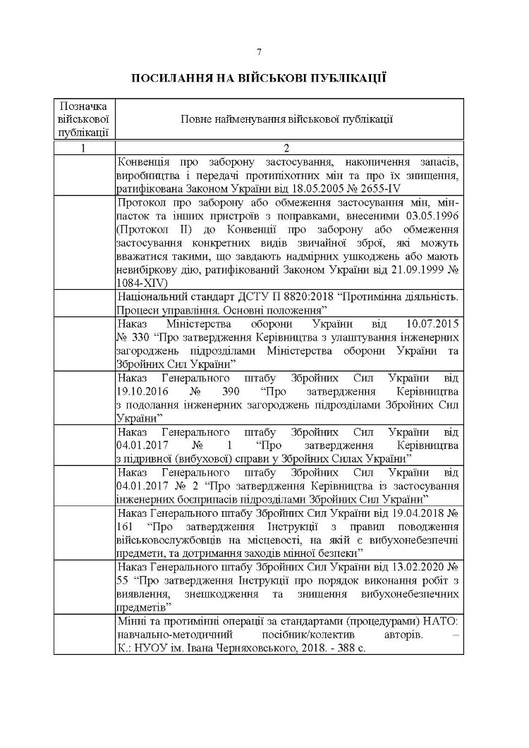 Улаштування інженерних загороджень, їх маркування, облік та звітність. Настанова