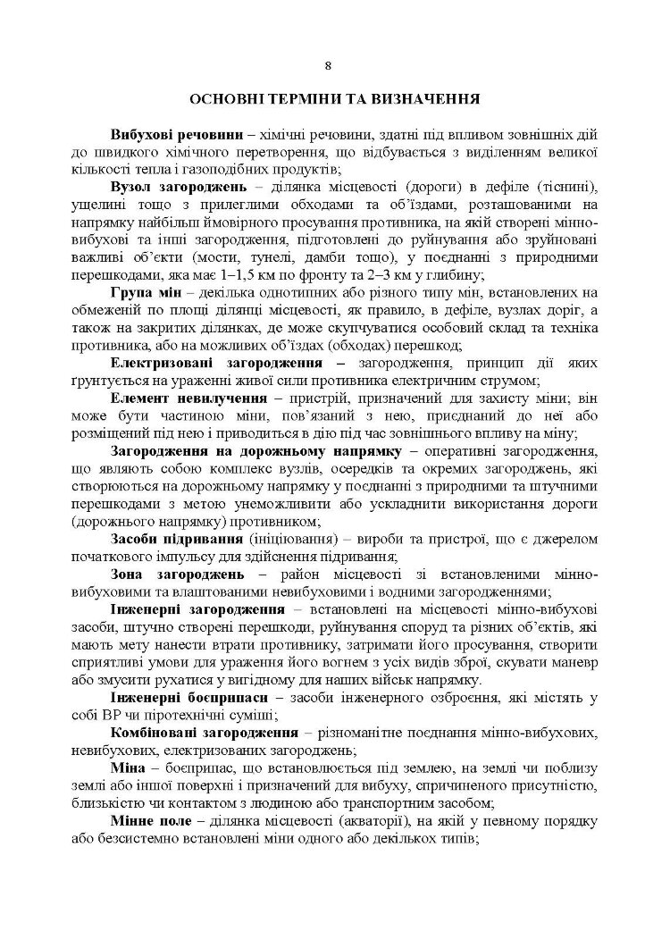 Улаштування інженерних загороджень, їх маркування, облік та звітність. Настанова