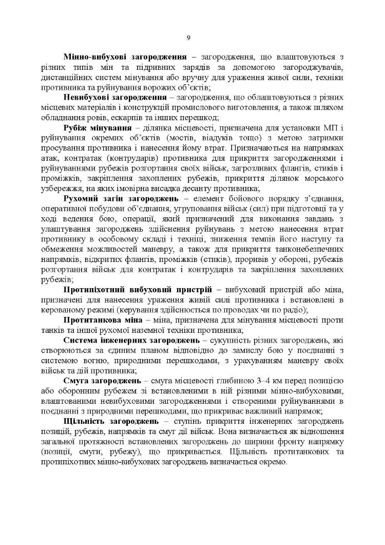 Улаштування інженерних загороджень, їх маркування, облік та звітність. Настанова