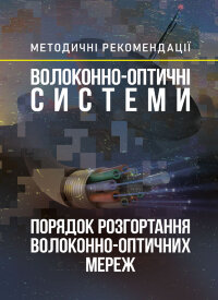 Волоконно-оптичні системи. Порядок розгортання волоконно-оптичних мереж