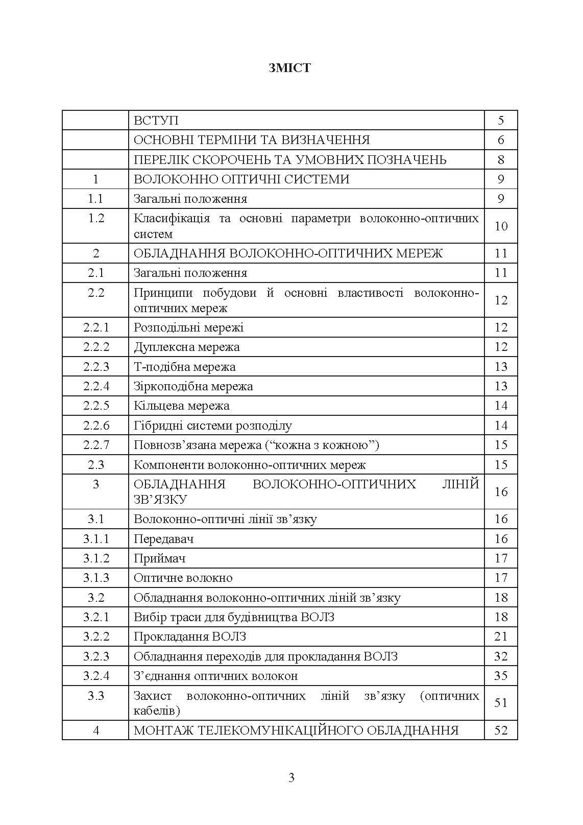 Волоконно-оптичні системи. Порядок розгортання волоконно-оптичних мереж