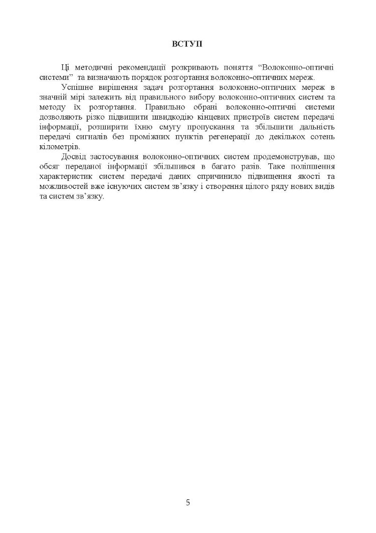 Волоконно-оптичні системи. Порядок розгортання волоконно-оптичних мереж