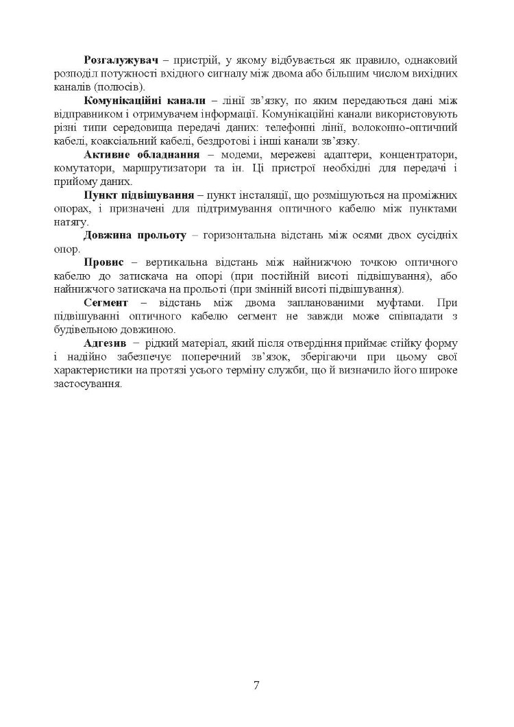 Волоконно-оптичні системи. Порядок розгортання волоконно-оптичних мереж