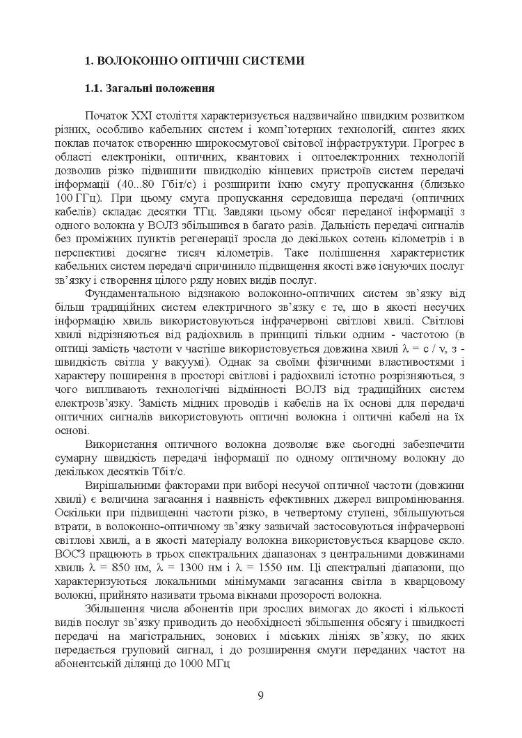 Волоконно-оптичні системи. Порядок розгортання волоконно-оптичних мереж