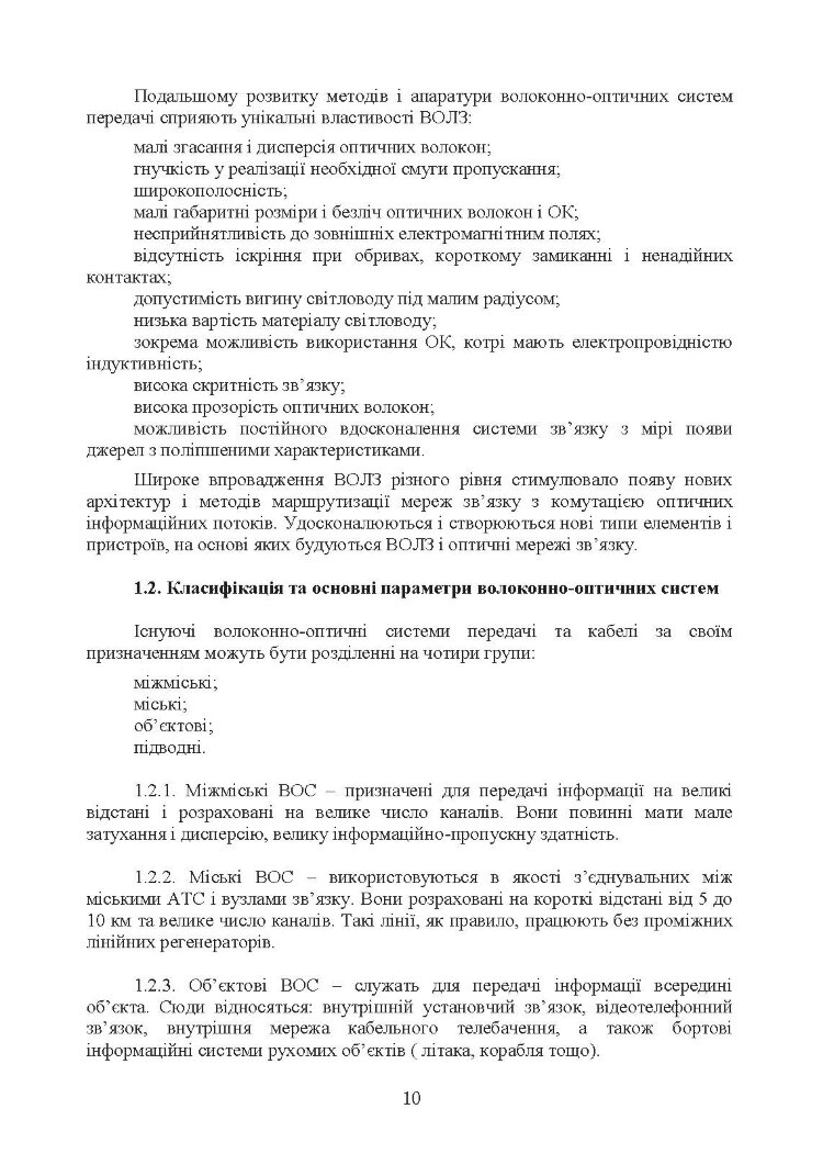 Волоконно-оптичні системи. Порядок розгортання волоконно-оптичних мереж