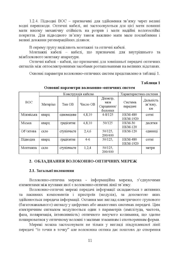 Волоконно-оптичні системи. Порядок розгортання волоконно-оптичних мереж