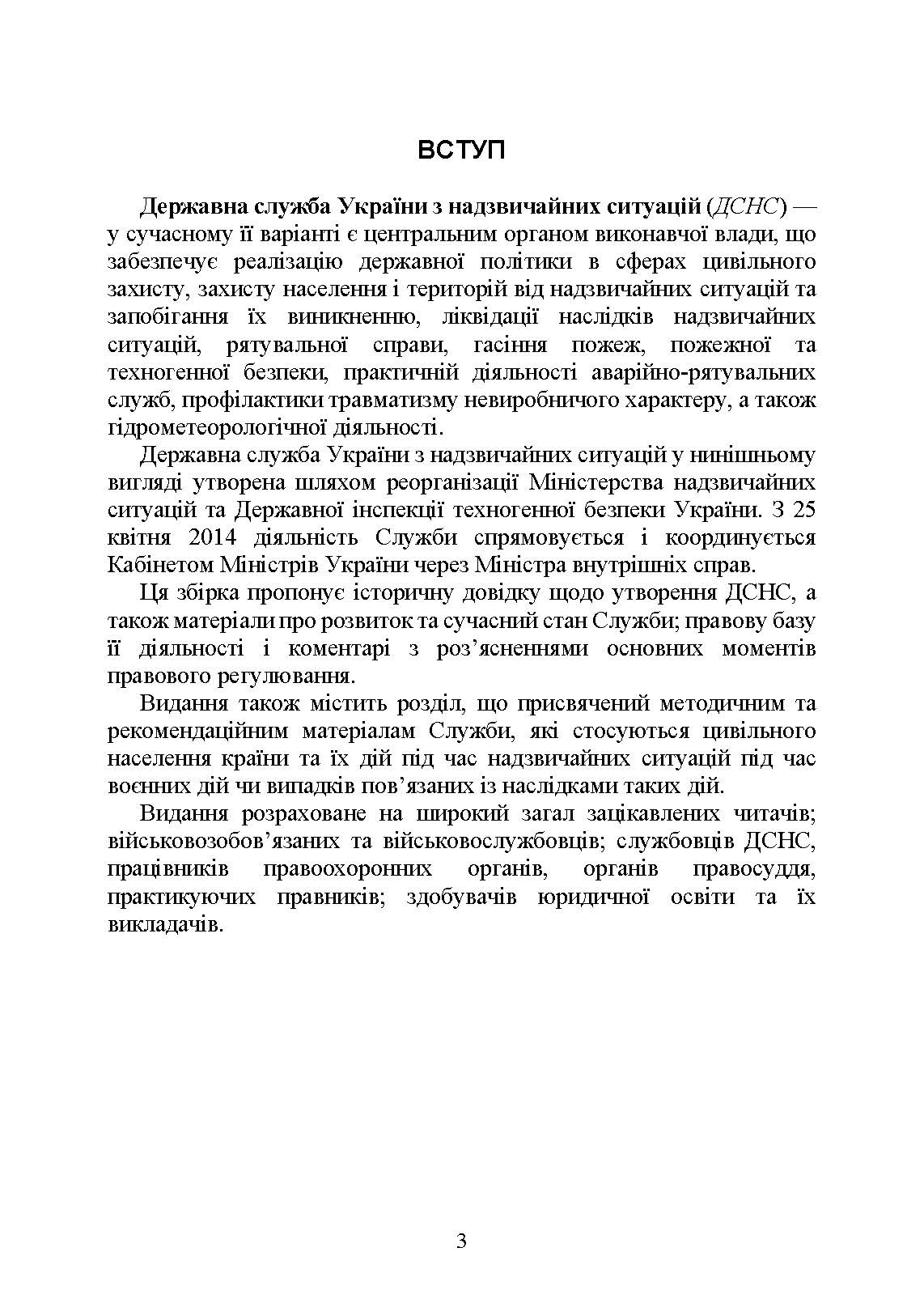 Державна служба України з надзвичайних ситуацій. Історія, сучасний стан, основні нормативні акти, коментарі і роз’яснення, методичні та рекомендаційні матеріали для цивільного населення. . 
