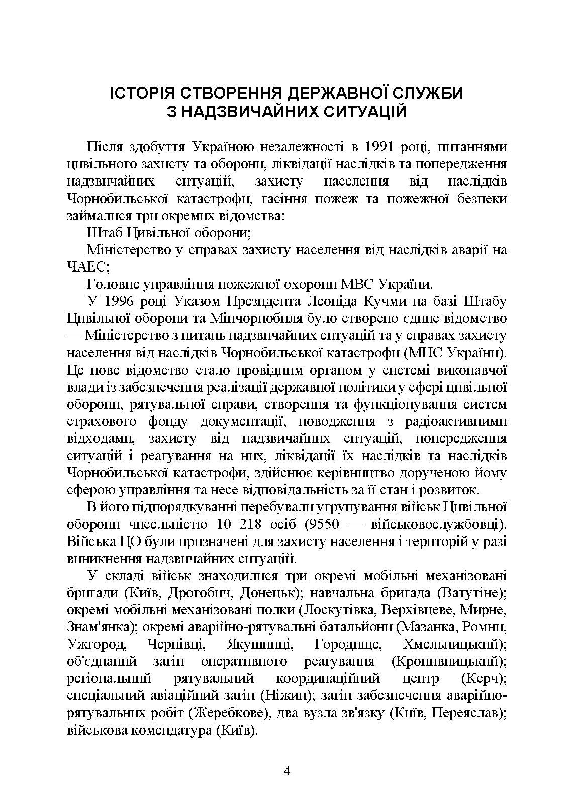 Державна служба України з надзвичайних ситуацій. Історія, сучасний стан, основні нормативні акти, коментарі і роз’яснення, методичні та рекомендаційні матеріали для цивільного населення. . 