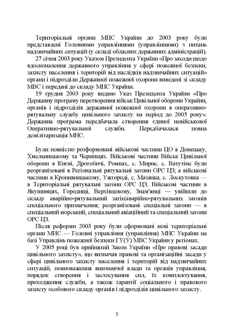 Державна служба України з надзвичайних ситуацій. Історія, сучасний стан, основні нормативні акти, коментарі і роз’яснення, методичні та рекомендаційні матеріали для цивільного населення