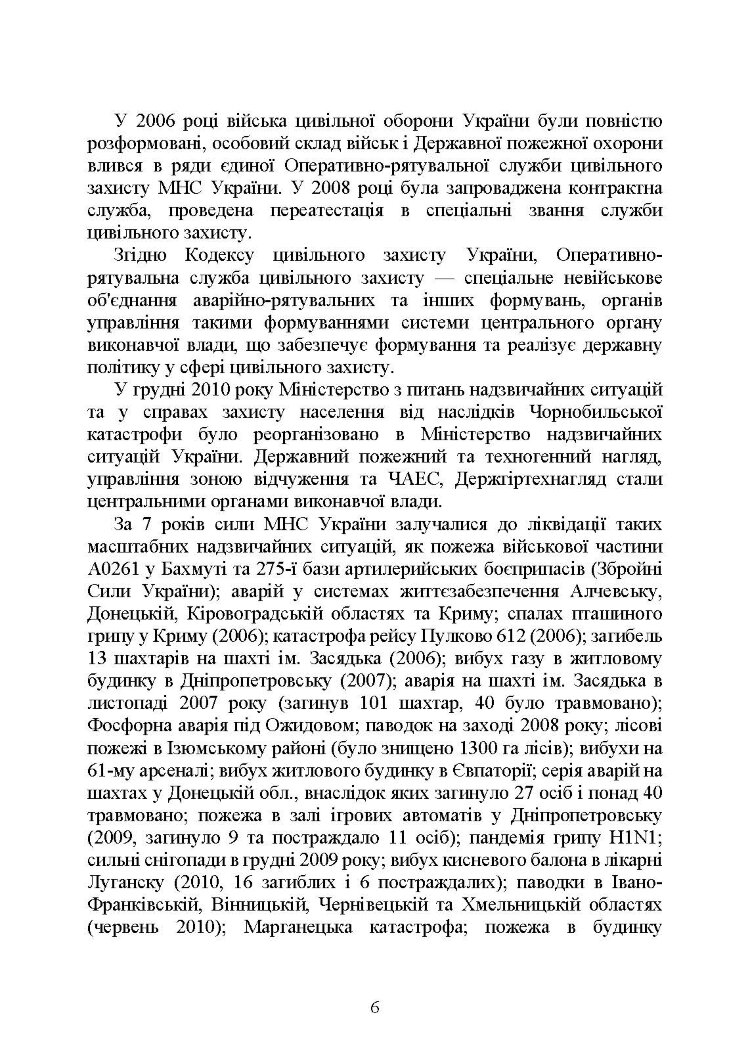 Державна служба України з надзвичайних ситуацій. Історія, сучасний стан, основні нормативні акти, коментарі і роз’яснення, методичні та рекомендаційні матеріали для цивільного населення